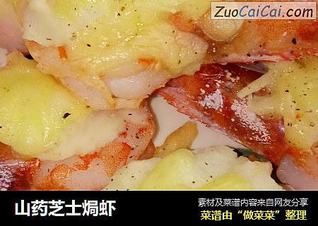 山药芝士焗虾