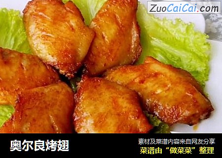 奥尔良烤翅