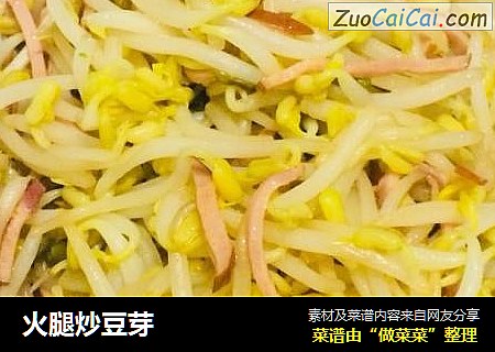 火腿炒豆芽