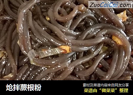 炝拌蕨根粉