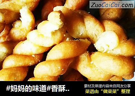香酥麻花