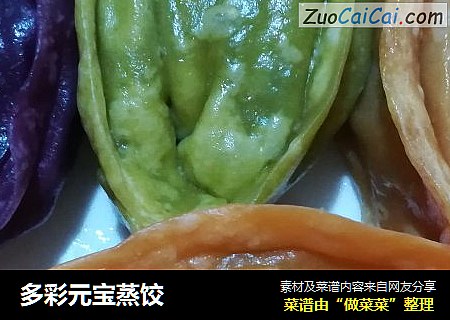 多彩元宝蒸饺