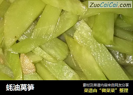 蚝油莴笋