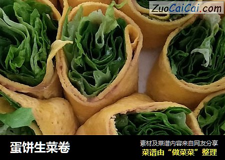 蛋饼生菜卷