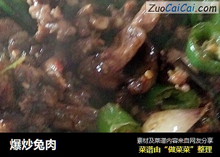 爆炒兔肉