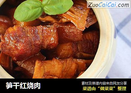笋干红烧肉