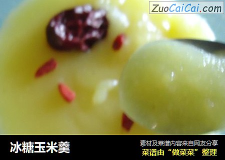 冰糖玉米羹