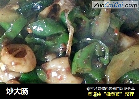 炒大肠