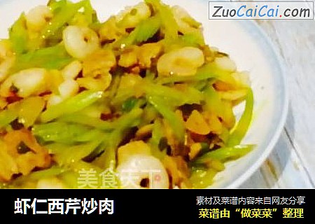 虾仁西芹炒肉