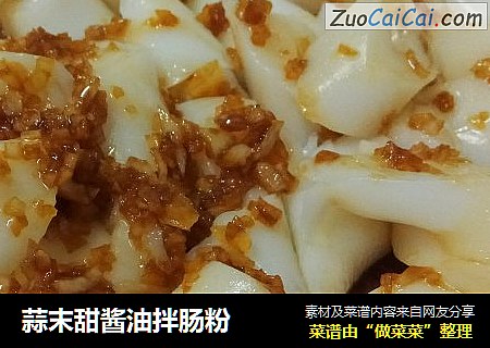 蒜末甜酱油拌肠粉