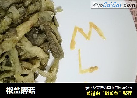 椒盐蘑菇