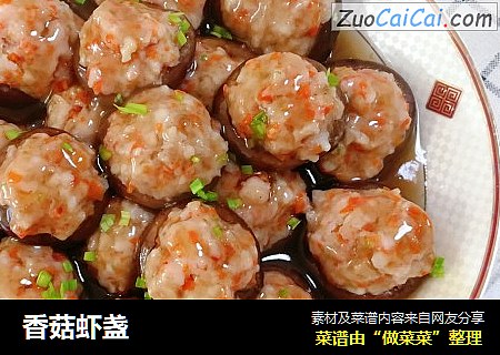 香菇虾盏