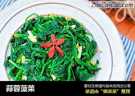蒜蓉菠菜