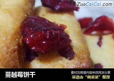 蔓越莓饼干