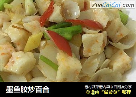墨鱼胶炒百合