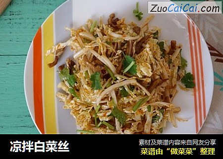 凉拌白菜丝