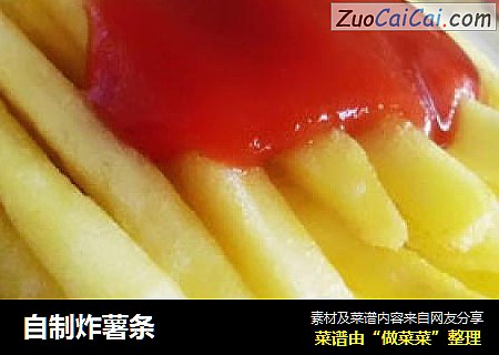自制炸薯条