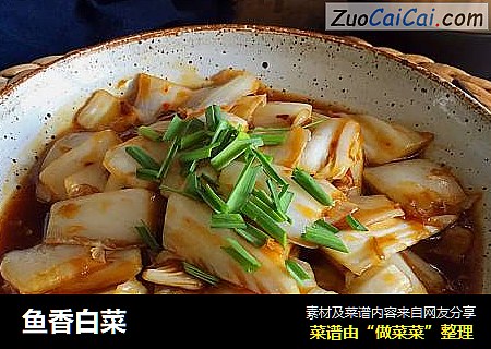 鱼香白菜