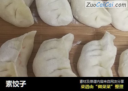 素饺子