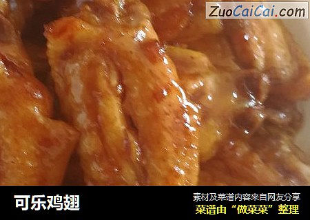 可乐鸡翅