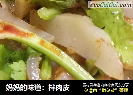 妈妈的味道：拌肉皮