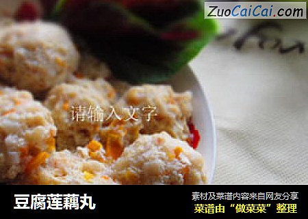 豆腐莲藕丸