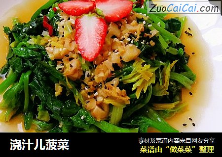 浇汁儿菠菜