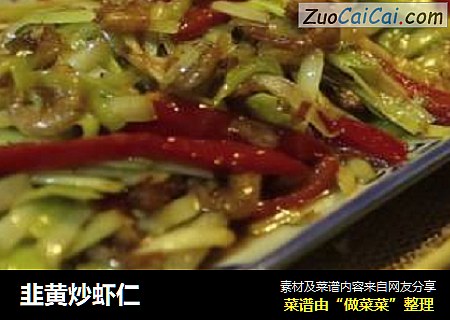 韭黄炒虾仁