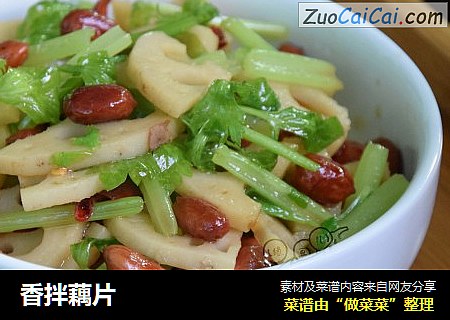 香拌藕片
