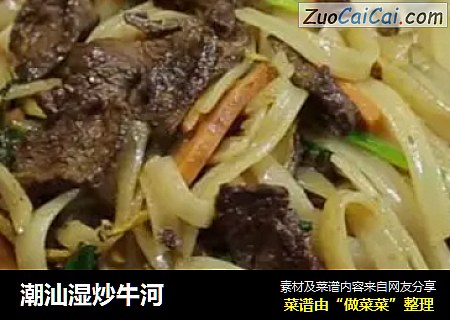 潮汕湿炒牛河