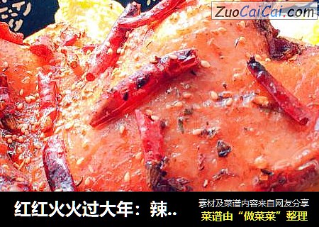 红红火火过大年：辣烤鸭肉