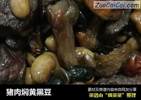 猪肉焖黄黑豆