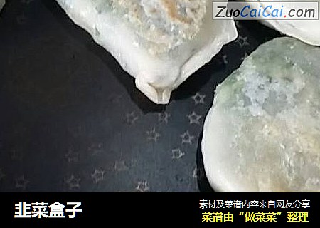 韭菜盒子