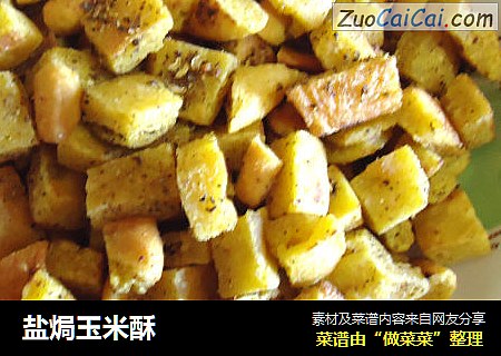 盐焗玉米酥