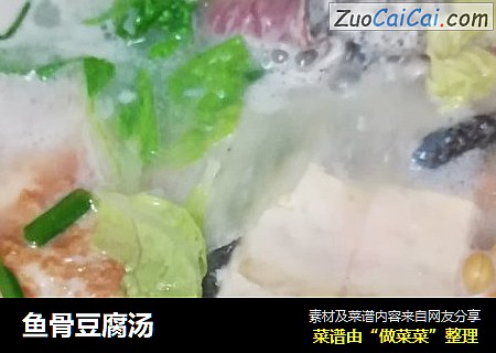 鱼骨豆腐汤