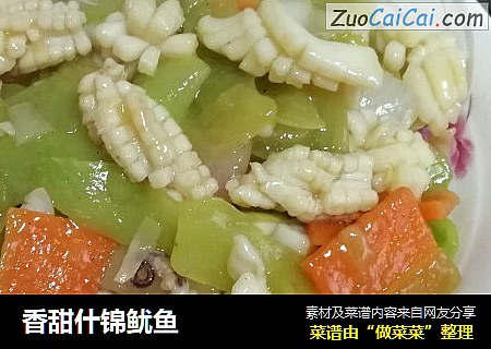 香甜什锦鱿鱼
