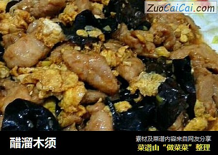 醋溜木须