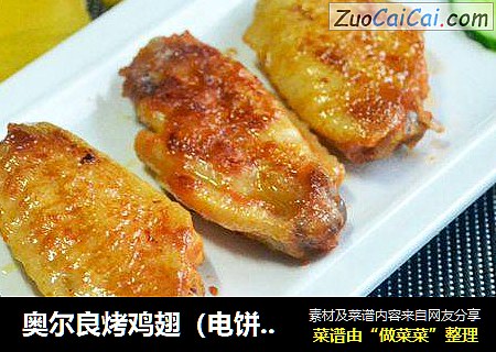 奥尔良烤鸡翅（电饼铛版）