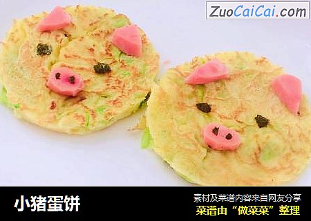 小猪蛋饼