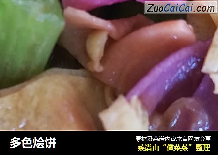 多色烩饼