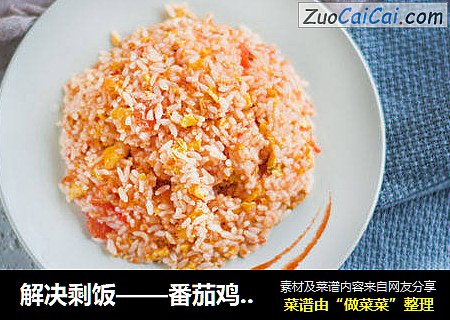 解决剩饭——番茄鸡蛋炒饭