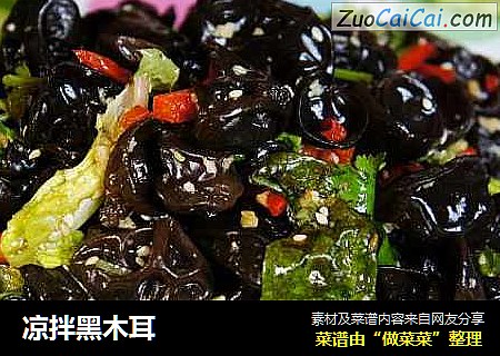 凉拌黑木耳