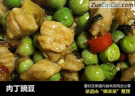 肉丁豌豆