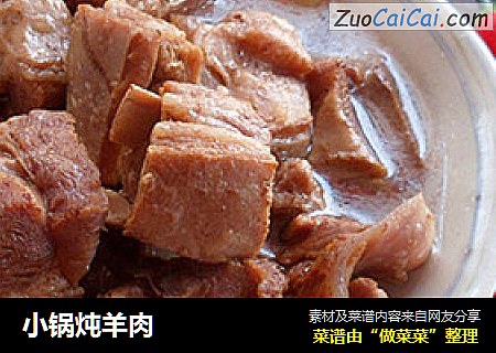 小锅炖羊肉