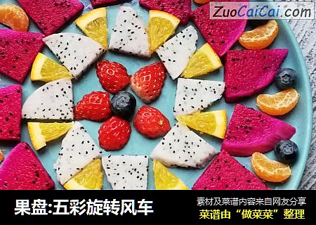 果盘:五彩旋转风车