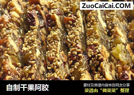 自制干果阿胶