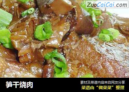 笋干烧肉