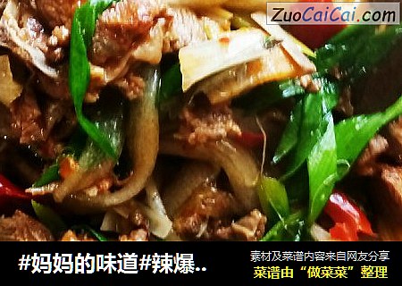 #妈妈的味道#辣爆羊羔肉