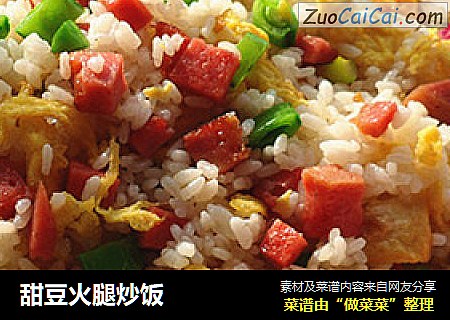 甜豆火腿炒饭