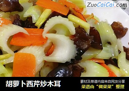 胡萝卜西芹炒木耳